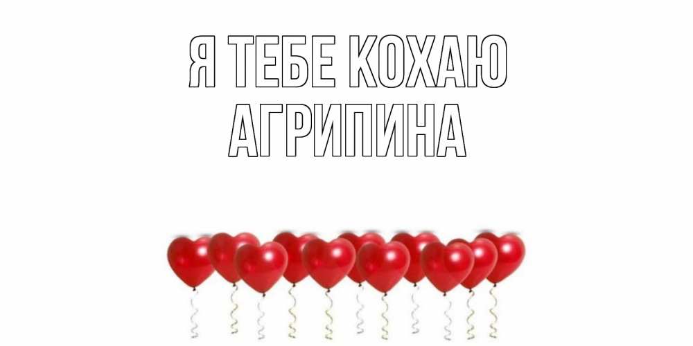 Открытка на каждый день з підписом, Агрипина Я тебе кохаю воздушные шары, сердце Прикольна листівка з побажанням онлайн скачати безкоштовно 