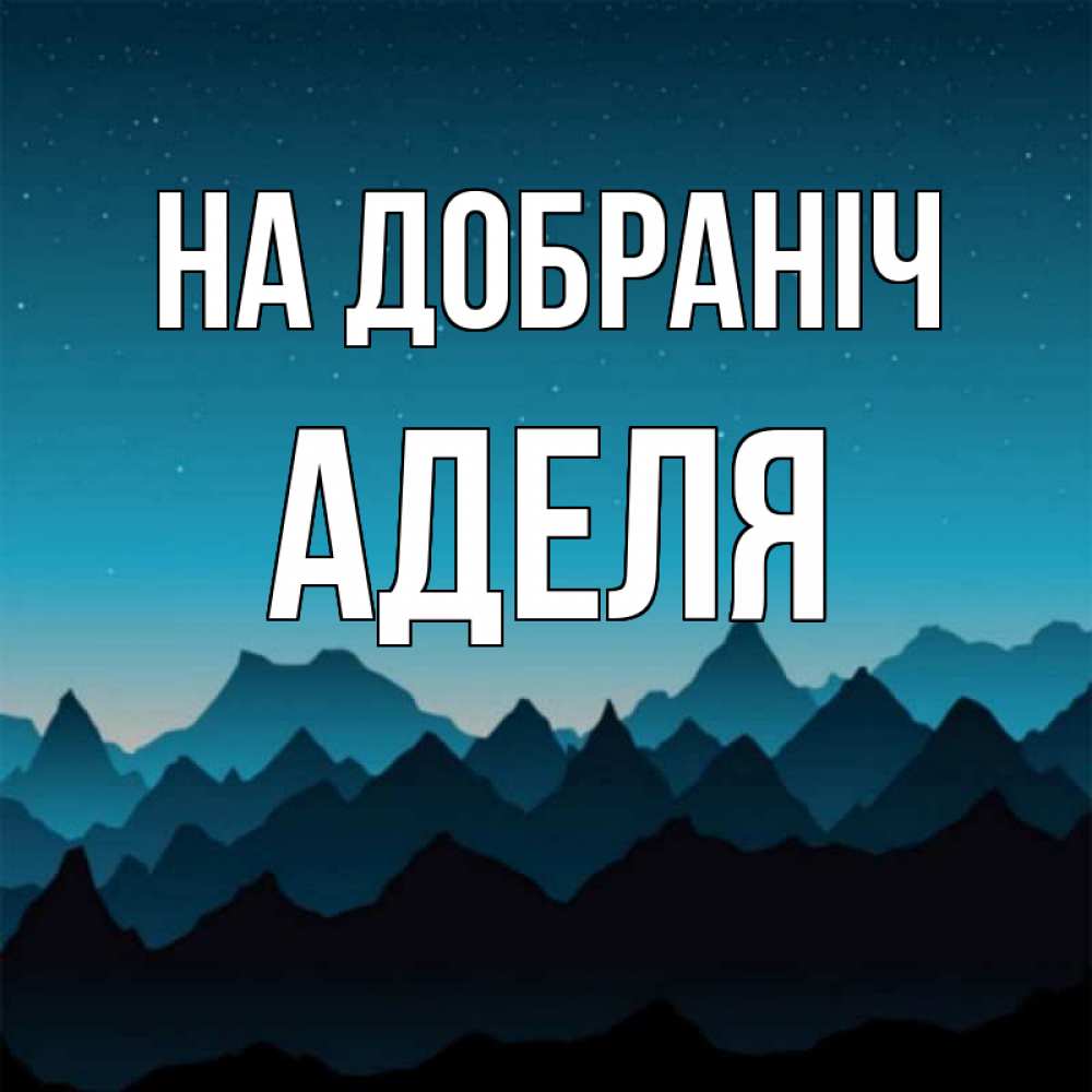 Открытка на каждый день з підписом, Аделя На добраніч сладких снов звездное небо Прикольна листівка з побажанням онлайн скачати безкоштовно 