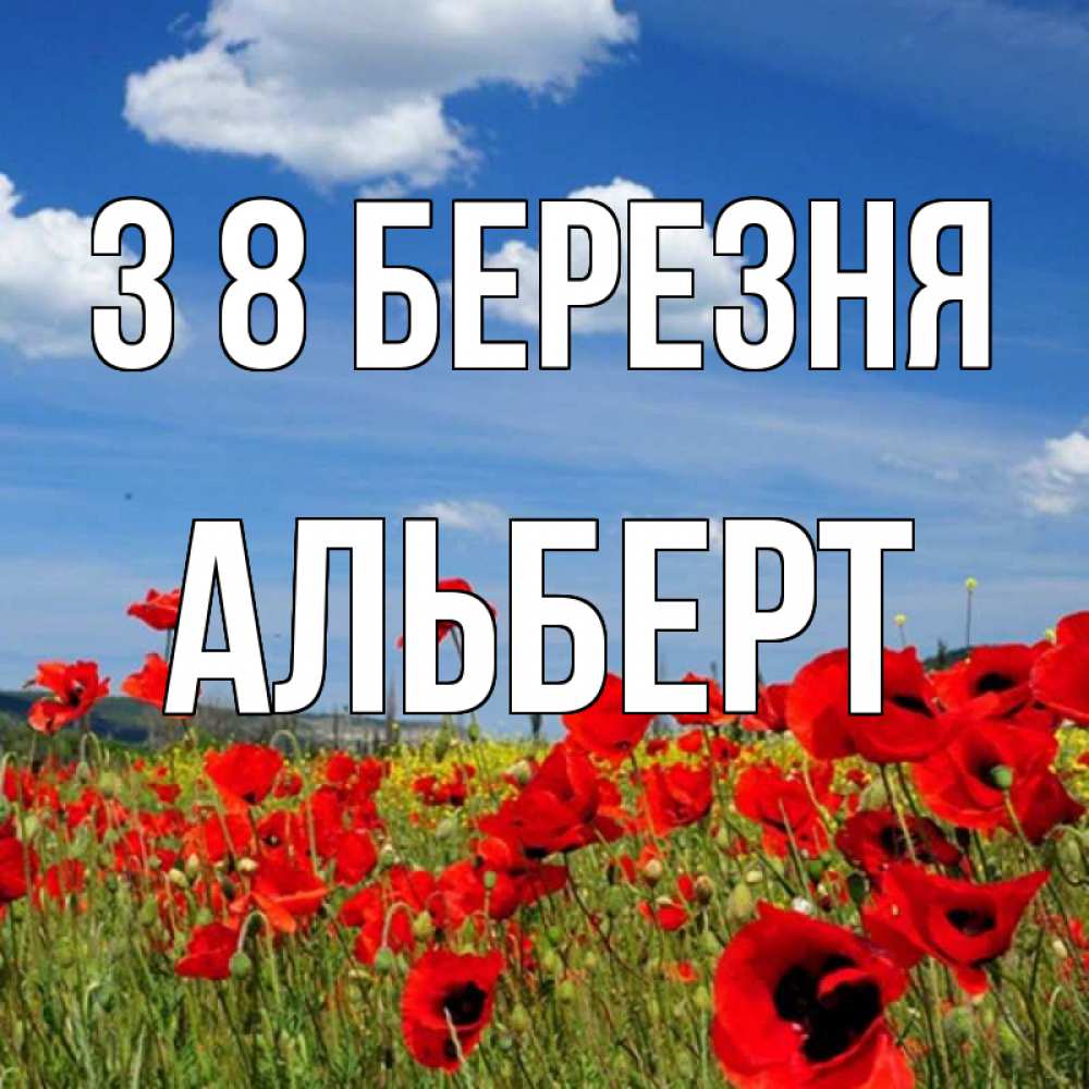 Открытка на каждый день з підписом, Альберт З 8 БЕРЕЗНЯ международный женский день 1 Прикольна листівка з побажанням онлайн скачати безкоштовно 