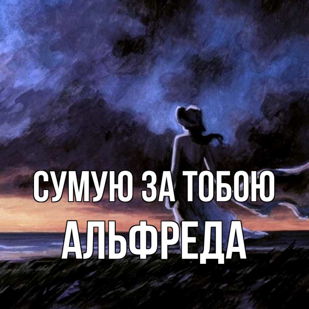 Открытка на каждый день з підписом, Альфреда Сумую за тобою тут 2 Прикольна листівка з побажанням онлайн скачати безкоштовно 