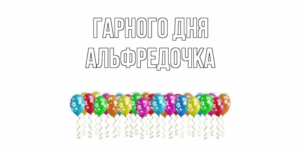 Открытка на каждый день з підписом, Альфредочка Гарного дня прекрасного дня Прикольна листівка з побажанням онлайн скачати безкоштовно 