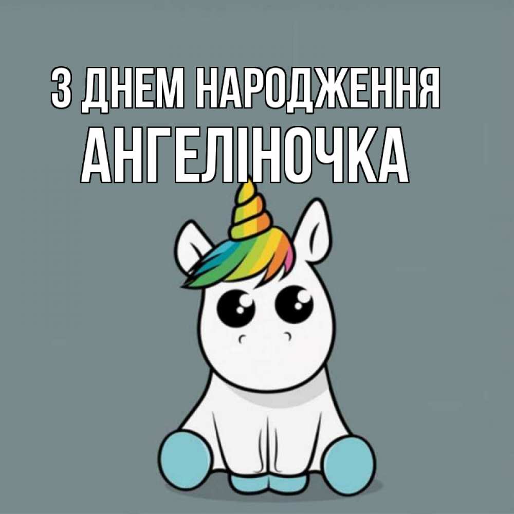 Открытка на каждый день з підписом, Ангеліночка З Днем народження пони Прикольна листівка з побажанням онлайн скачати безкоштовно 