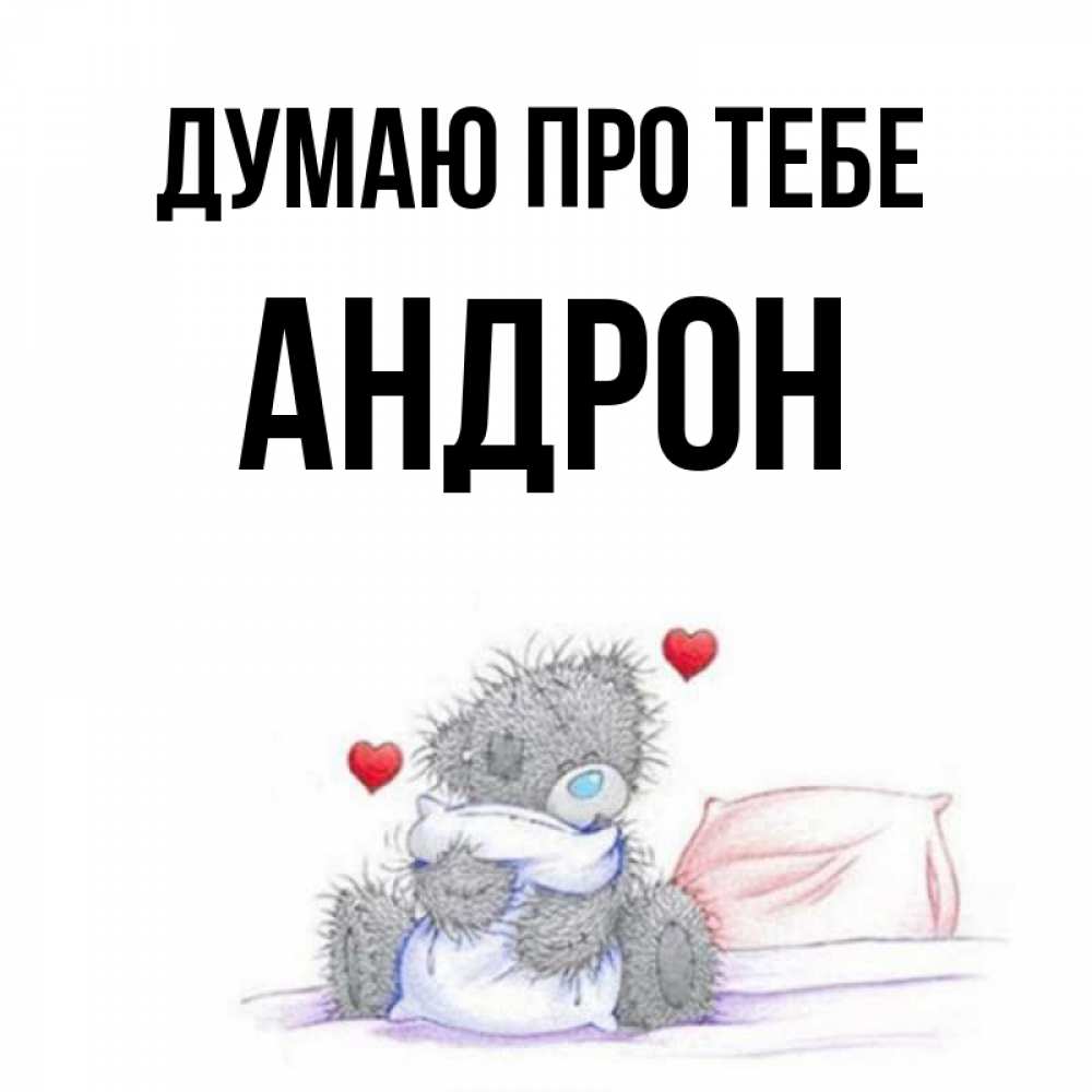 Открытка на каждый день з підписом, Андрон Думаю про тебе мишка на кровати Прикольна листівка з побажанням онлайн скачати безкоштовно 