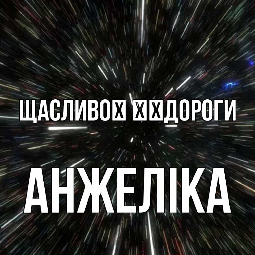 Открытка на каждый день з підписом, Анжеліка Щасливої ​​дороги туннель Прикольна листівка з побажанням онлайн скачати безкоштовно 