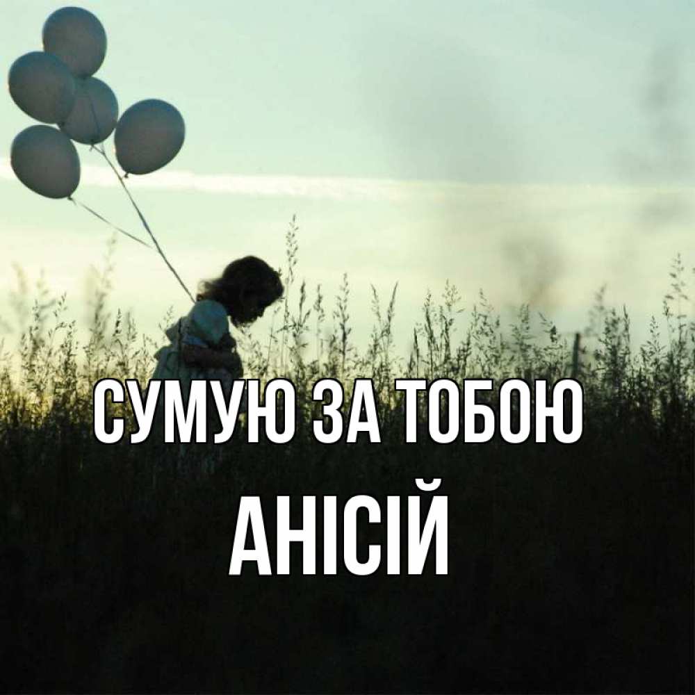 Открытка на каждый день з підписом, Анісій Сумую за тобою приходи ко мне и давай дружить Прикольна листівка з побажанням онлайн скачати безкоштовно 