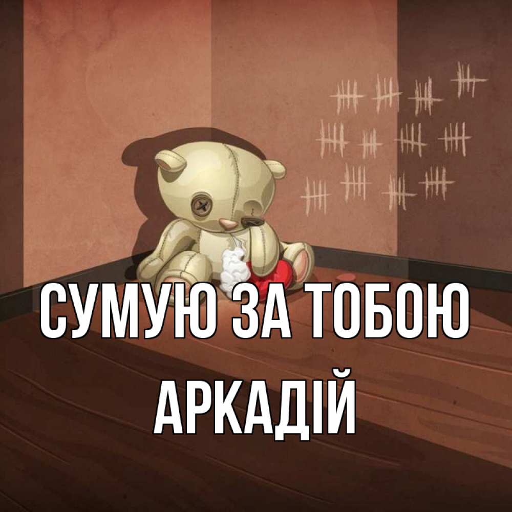 Открытка на каждый день з підписом, Аркадій Сумую за тобою скорее ко мне Прикольна листівка з побажанням онлайн скачати безкоштовно 