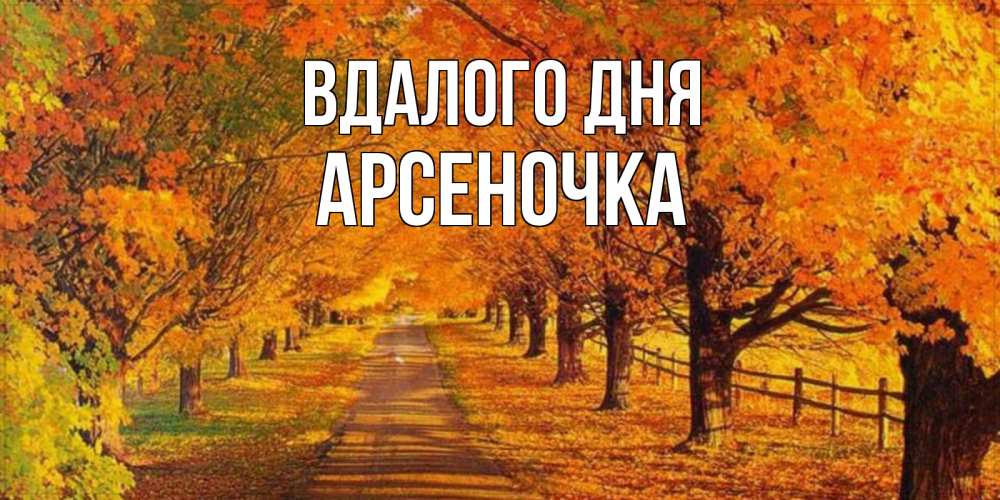 Открытка на каждый день з підписом, Арсеночка Вдалого дня деревья с осенними листьями Прикольна листівка з побажанням онлайн скачати безкоштовно 