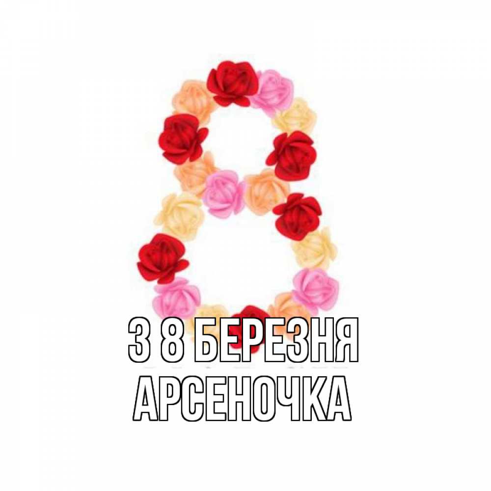 Открытка на каждый день з підписом, Арсеночка З 8 БЕРЕЗНЯ международный женский день Прикольна листівка з побажанням онлайн скачати безкоштовно 