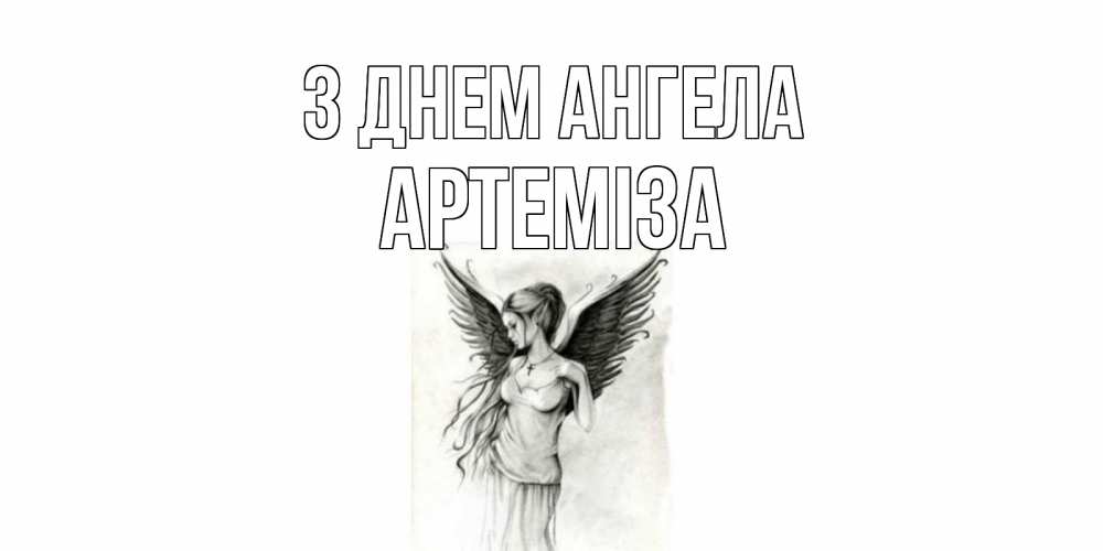 Открытка на каждый день з підписом, Артеміза З Днем ангела С днем Ангела, поздравления ко дню ангела Прикольна листівка з побажанням онлайн скачати безкоштовно 