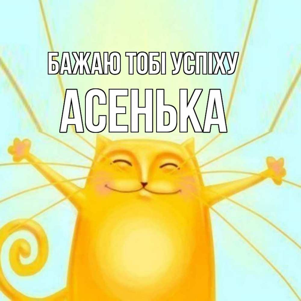Открытка на каждый день з підписом, Асенька Бажаю тобі успіху пусть придет к тебе удача Прикольна листівка з побажанням онлайн скачати безкоштовно 