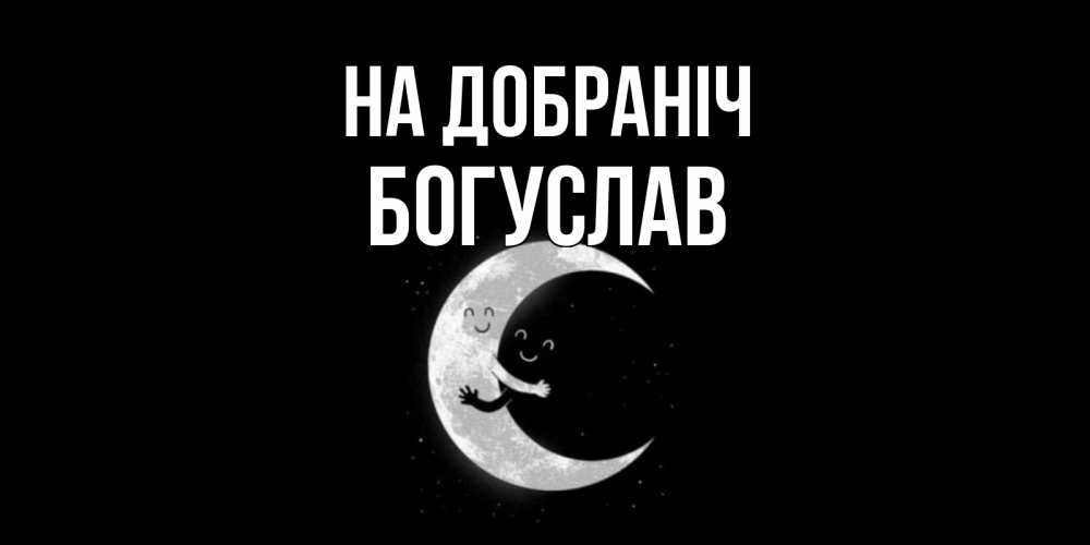Открытка на каждый день з підписом, Богуслав На добраніч месяц Прикольна листівка з побажанням онлайн скачати безкоштовно 