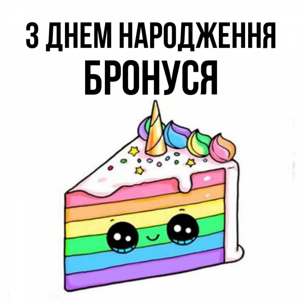 Открытка на каждый день з підписом, Бронуся З Днем народження с днем варенья Прикольна листівка з побажанням онлайн скачати безкоштовно 