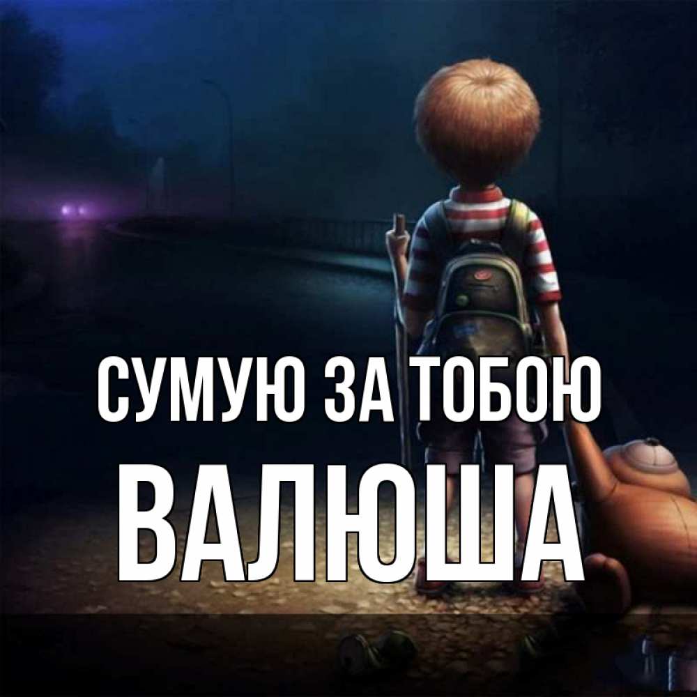 Открытка на каждый день з підписом, Валюша Сумую за тобою скучно Прикольна листівка з побажанням онлайн скачати безкоштовно 