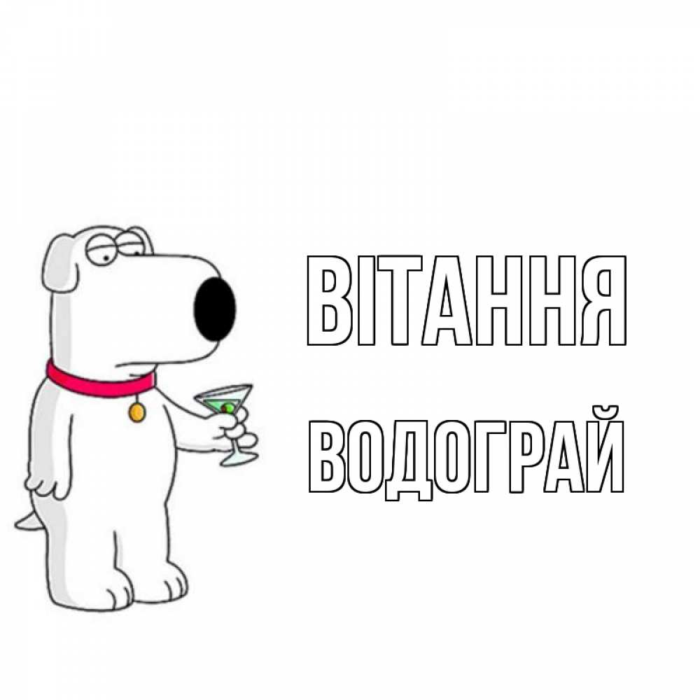 Открытка на каждый день з підписом, Водограй Вітання собака и коктейль Прикольна листівка з побажанням онлайн скачати безкоштовно 