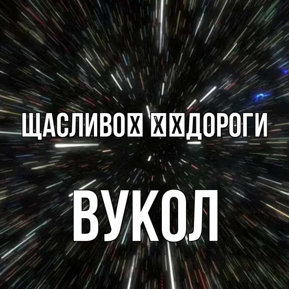 Открытка на каждый день з підписом, Вукол Щасливої ​​дороги туннель Прикольна листівка з побажанням онлайн скачати безкоштовно 