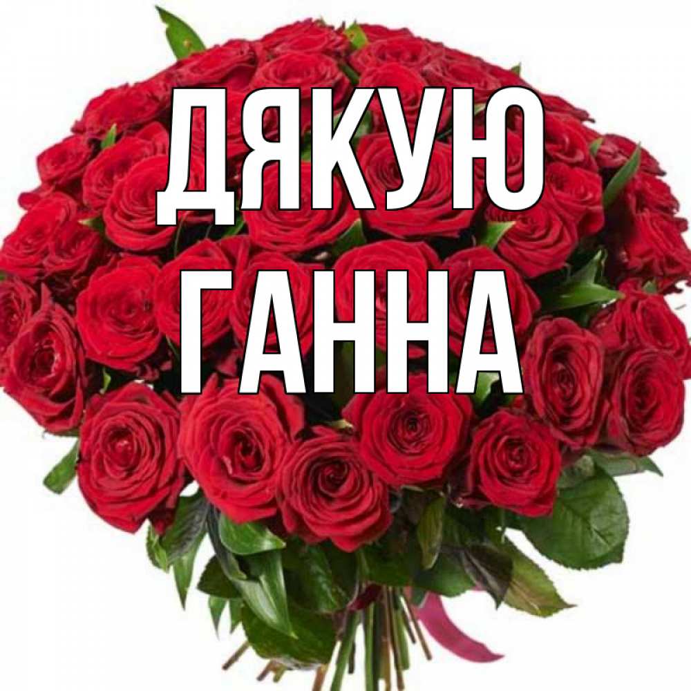 Открытка на каждый день з підписом, Ганна Дякую букет красных роз Прикольна листівка з побажанням онлайн скачати безкоштовно 