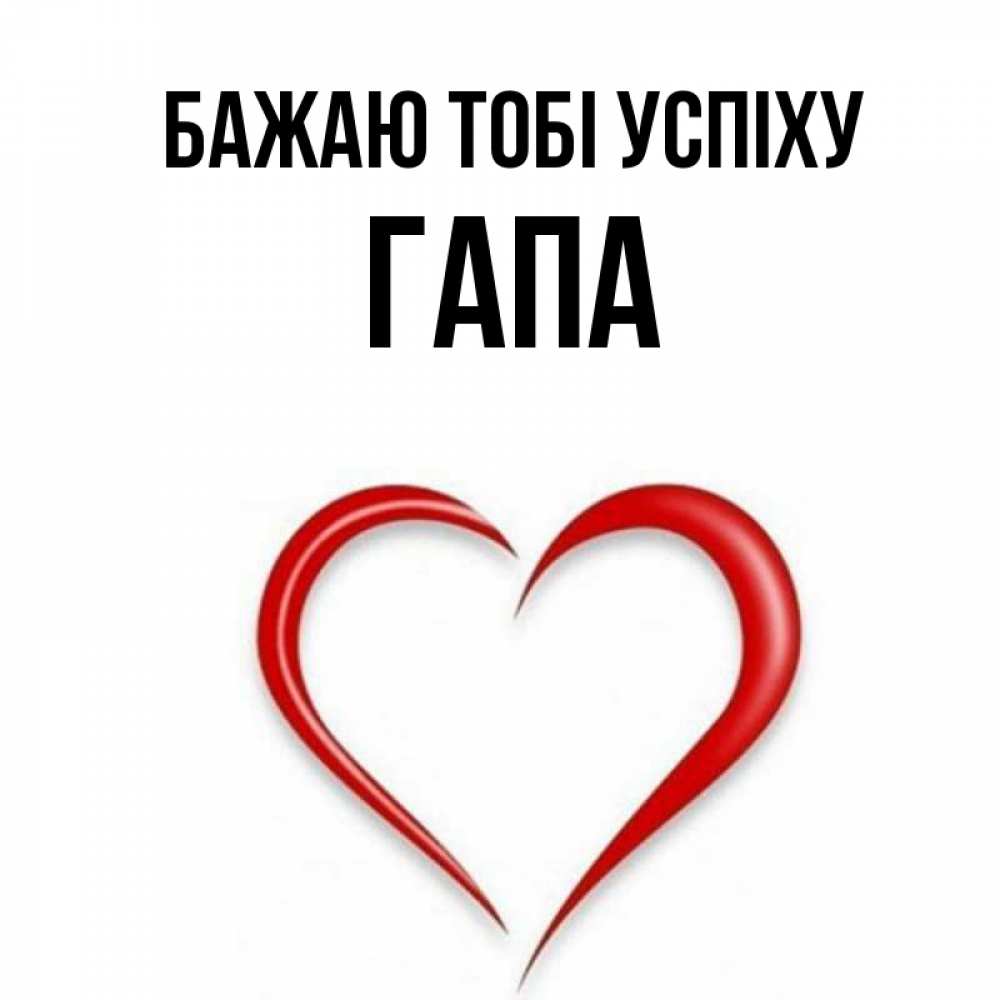 Открытка на каждый день з підписом, Гапа Бажаю тобі успіху для удачливых людей Прикольна листівка з побажанням онлайн скачати безкоштовно 