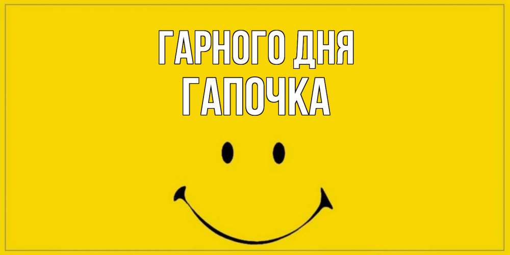 Открытка на каждый день з підписом, Гапочка Гарного дня улыбка Прикольна листівка з побажанням онлайн скачати безкоштовно 