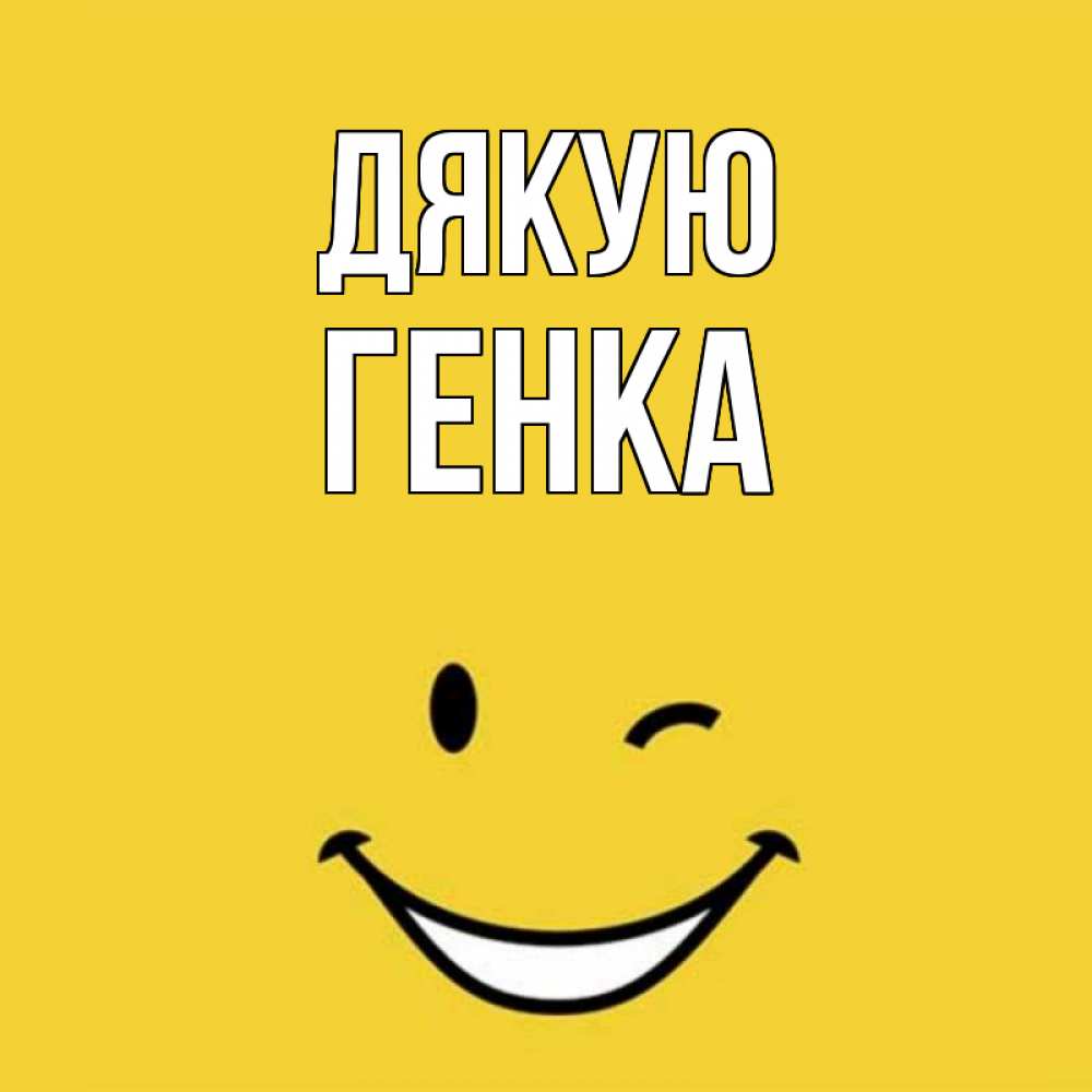 Открытка на каждый день з підписом, Генка Дякую благодарю и улыбаюсь Прикольна листівка з побажанням онлайн скачати безкоштовно 