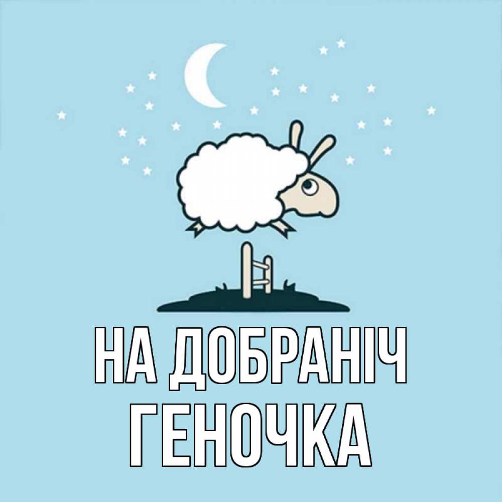 Открытка на каждый день з підписом, Геночка На добраніч с животными сладких сноведений Прикольна листівка з побажанням онлайн скачати безкоштовно 
