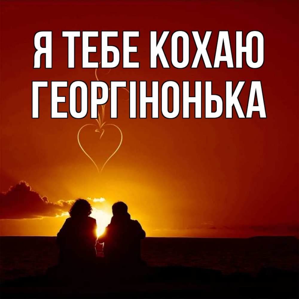 Открытка на каждый день з підписом, Георгінонька Я тебе кохаю небо Прикольна листівка з побажанням онлайн скачати безкоштовно 