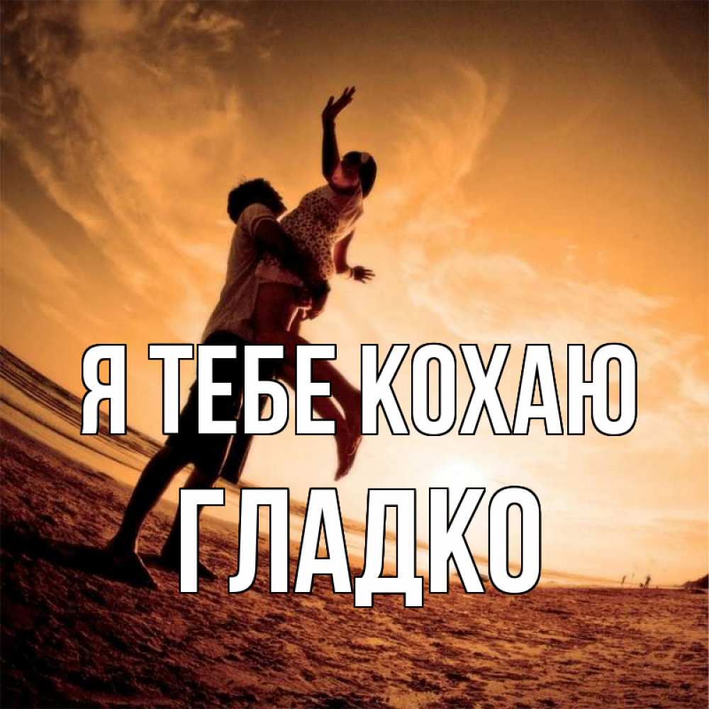 Открытка на каждый день з підписом, Гладко Я тебе кохаю парень держит девушку Прикольна листівка з побажанням онлайн скачати безкоштовно 