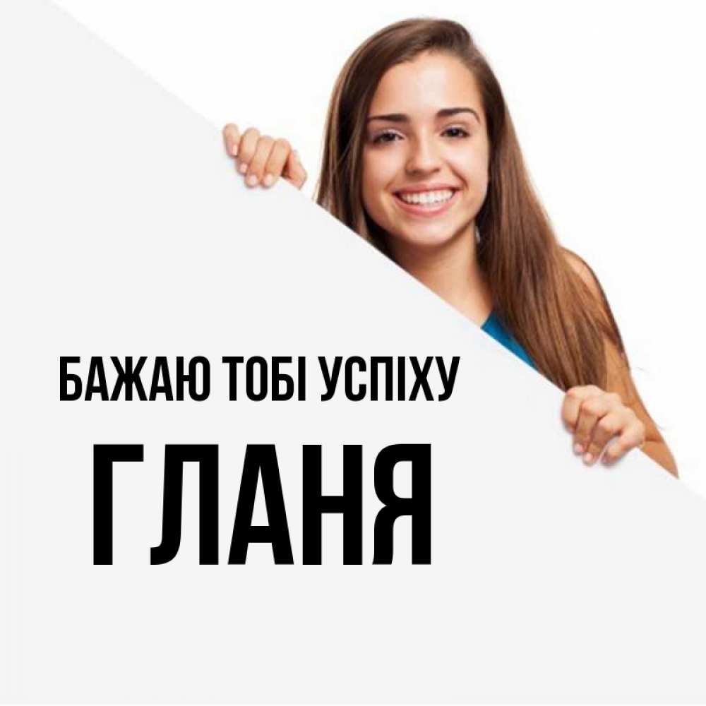 Открытка на каждый день з підписом, Гланя Бажаю тобі успіху пусть тебе сегодня повезет Прикольна листівка з побажанням онлайн скачати безкоштовно 