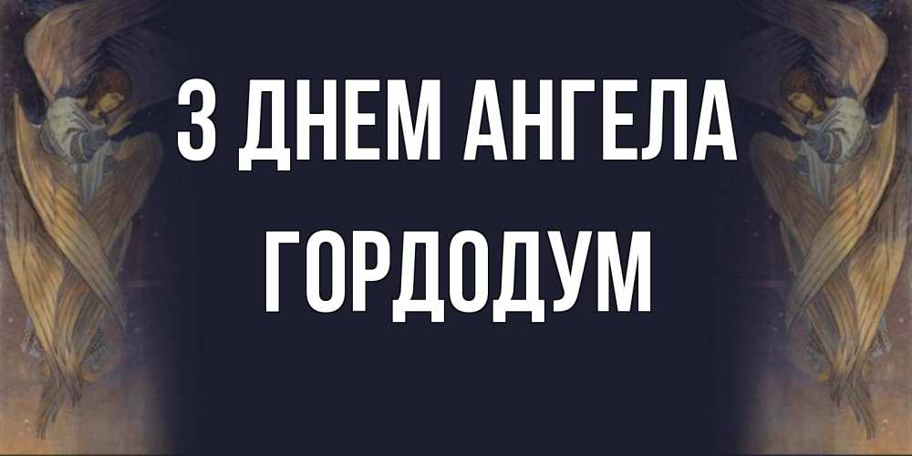 Открытка на каждый день з підписом, Гордодум З Днем ангела день ангела Прикольна листівка з побажанням онлайн скачати безкоштовно 
