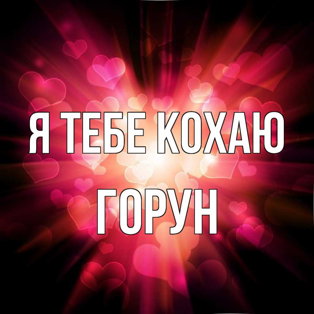 Открытка на каждый день з підписом, Горун Я тебе кохаю рамочка 1 Прикольна листівка з побажанням онлайн скачати безкоштовно 