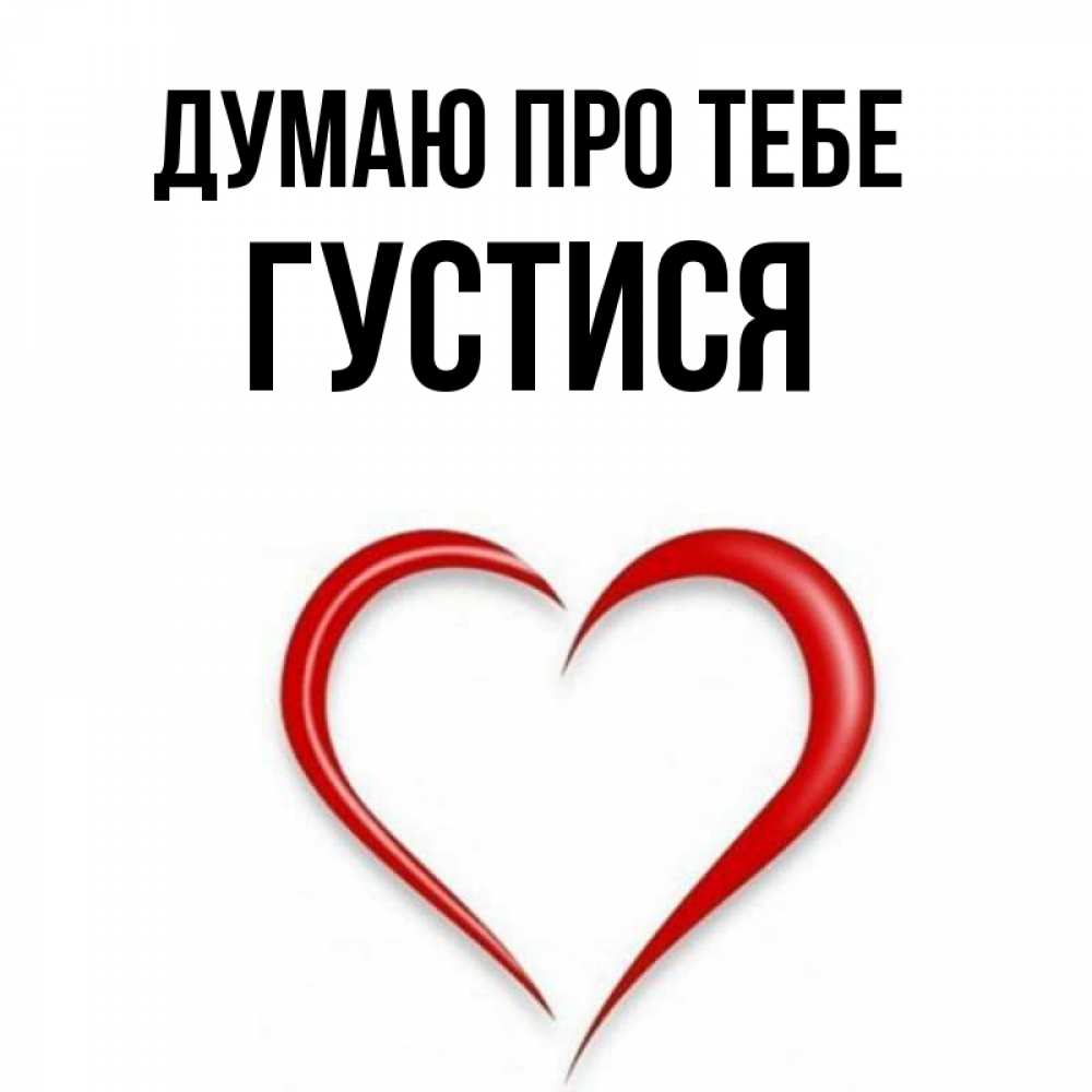 Открытка на каждый день з підписом, Густися Думаю про тебе для возлюбленной Прикольна листівка з побажанням онлайн скачати безкоштовно 