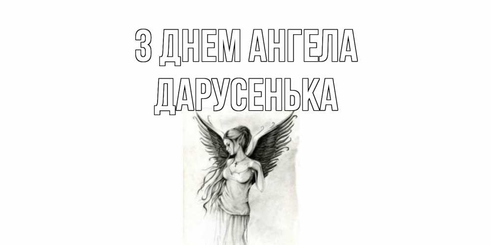 Открытка на каждый день з підписом, Дарусенька З Днем ангела С днем Ангела, поздравления ко дню ангела Прикольна листівка з побажанням онлайн скачати безкоштовно 
