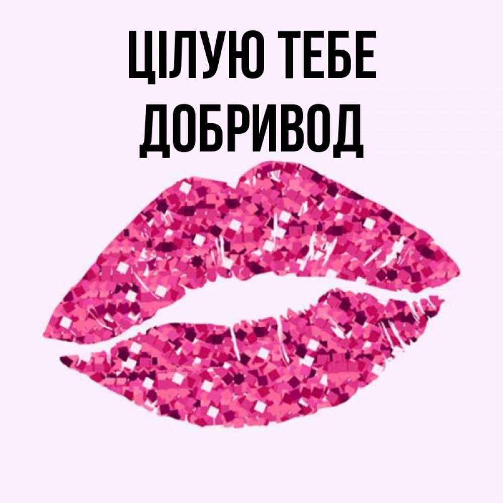 Открытка на каждый день з підписом, Добривод Цілую тебе открытка с женскими губами и поцелуем для парня Прикольна листівка з побажанням онлайн скачати безкоштовно 