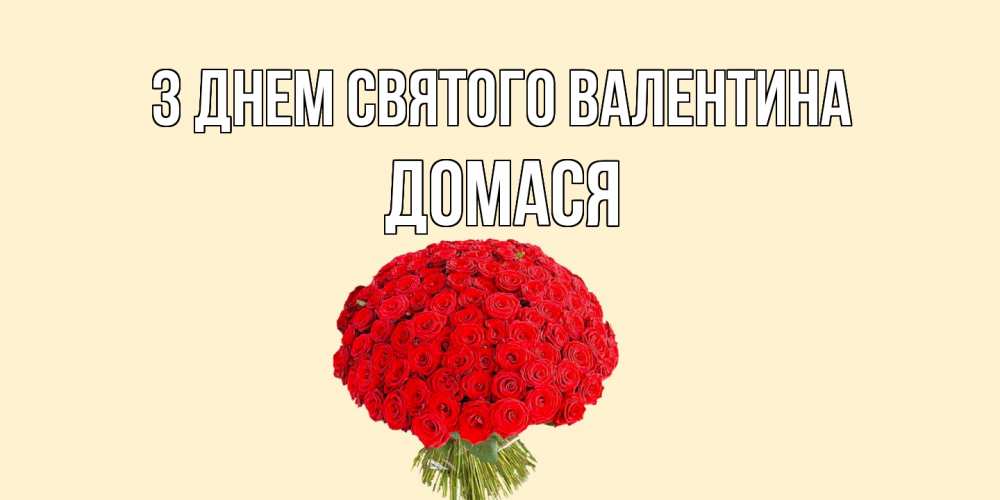 Открытка на каждый день з підписом, Домася З Днем Святого Валентина валентинка для любимой девушки с именем Прикольна листівка з побажанням онлайн скачати безкоштовно 
