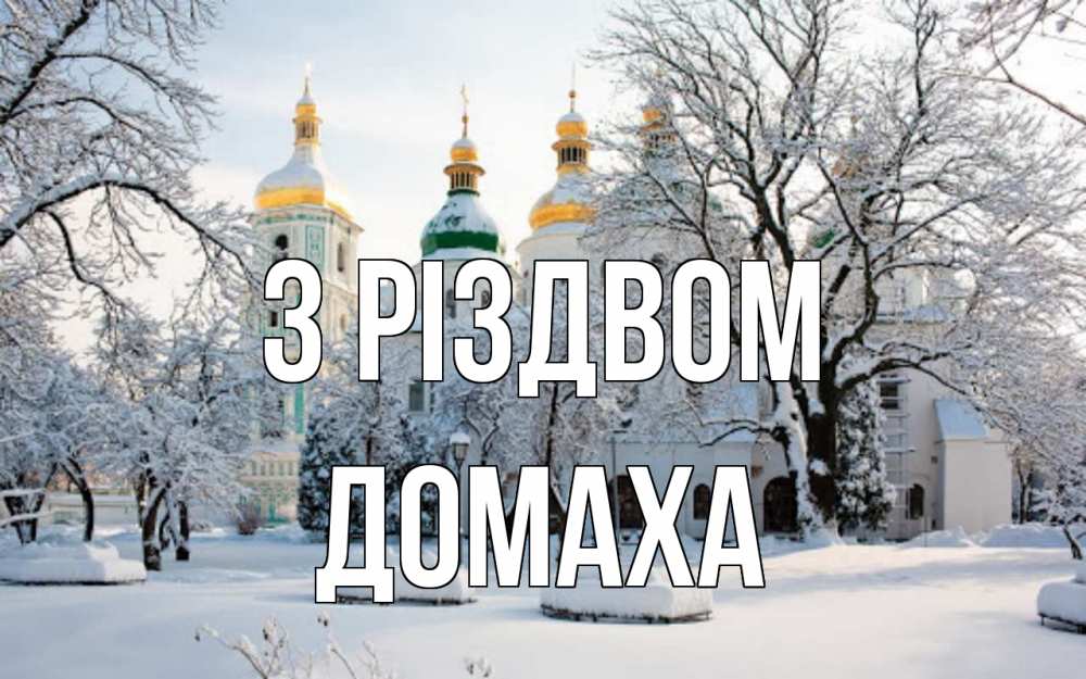 Открытка на каждый день з підписом, Домаха З Різдвом зима, церковь Прикольна листівка з побажанням онлайн скачати безкоштовно 