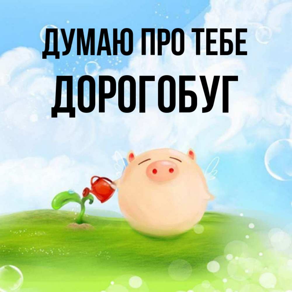 Открытка на каждый день з підписом, Дорогобуг Думаю про тебе позитивная свинюшка Прикольна листівка з побажанням онлайн скачати безкоштовно 