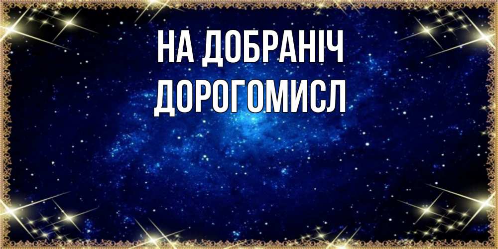 Открытка на каждый день з підписом, Дорогомисл На добраніч открытки перед сном Прикольна листівка з побажанням онлайн скачати безкоштовно 