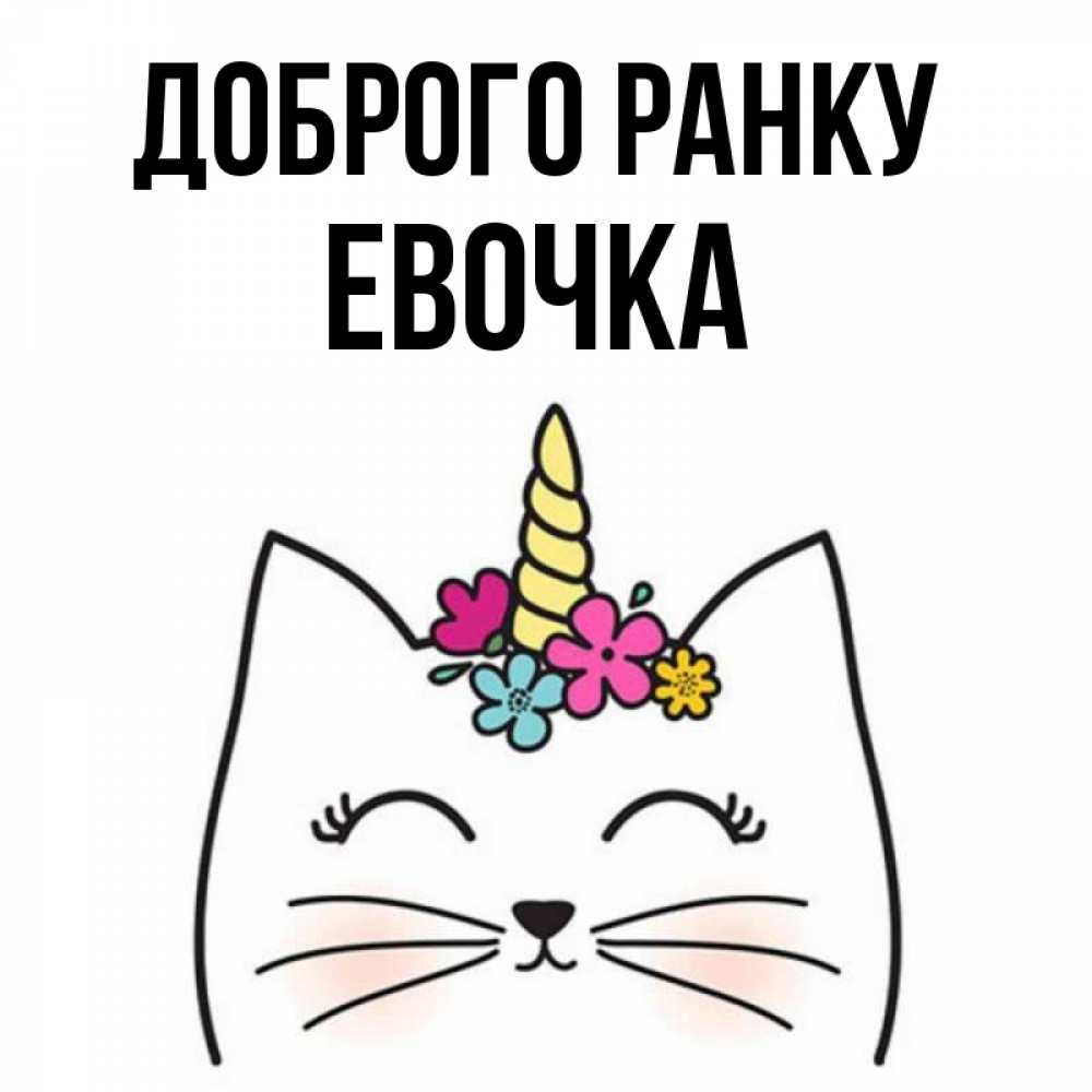 Открытка на каждый день з підписом, Евочка Доброго ранку утречко Прикольна листівка з побажанням онлайн скачати безкоштовно 