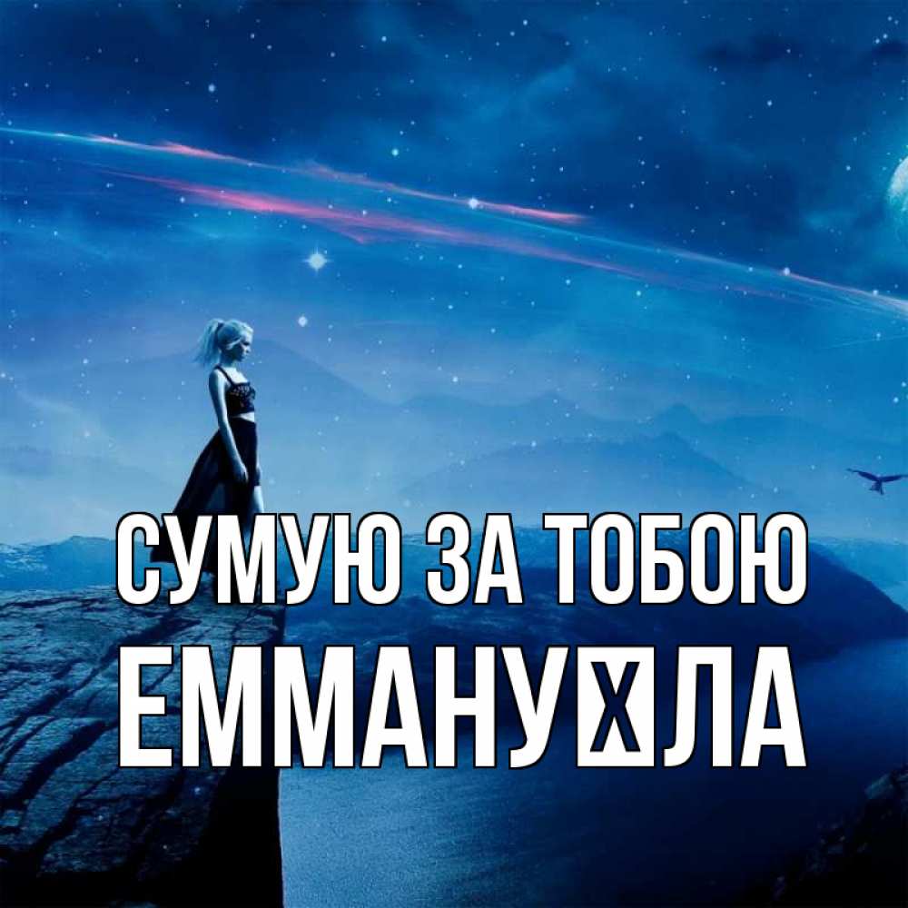 Открытка на каждый день з підписом, Еммануїла Сумую за тобою одна Прикольна листівка з побажанням онлайн скачати безкоштовно 