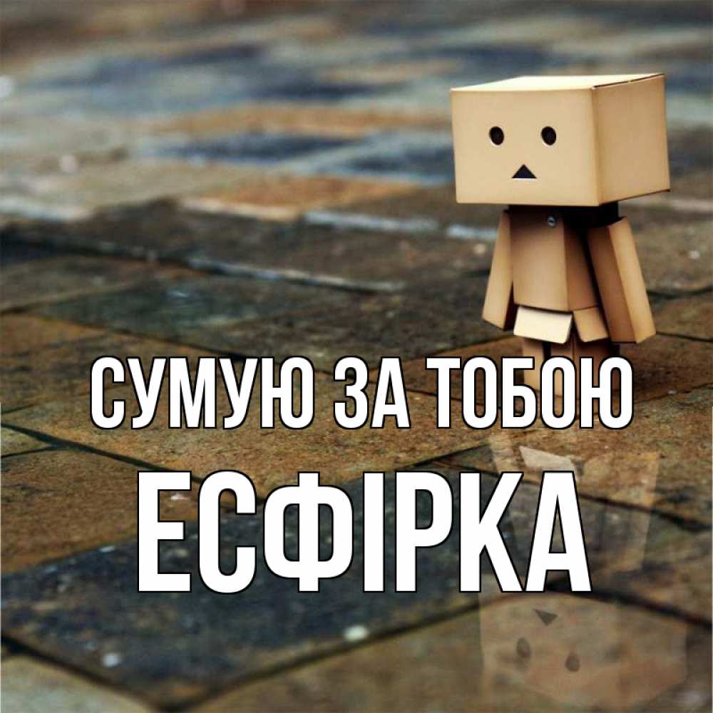 Открытка на каждый день з підписом, Есфірка Сумую за тобою куколка из картона в стиле майнкрафт Прикольна листівка з побажанням онлайн скачати безкоштовно 