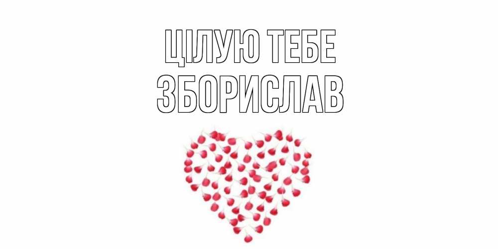 Открытка на каждый день з підписом, Зборислав Цілую тебе сердце Прикольна листівка з побажанням онлайн скачати безкоштовно 