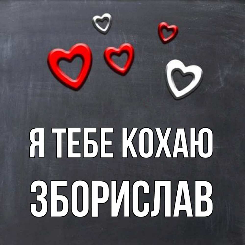 Открытка на каждый день з підписом, Зборислав Я тебе кохаю сердечки белые и красные Прикольна листівка з побажанням онлайн скачати безкоштовно 