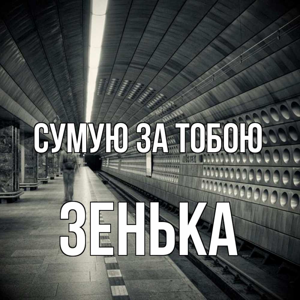 Открытка на каждый день з підписом, Зенька Сумую за тобою приезжай 1 Прикольна листівка з побажанням онлайн скачати безкоштовно 