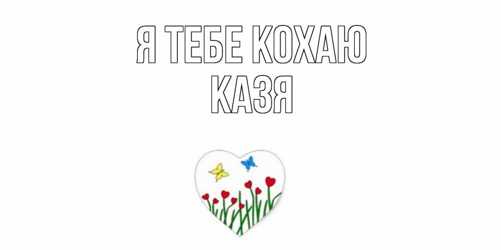 Открытка на каждый день з підписом, Казя Я тебе кохаю сердечки, бабочки Прикольна листівка з побажанням онлайн скачати безкоштовно 