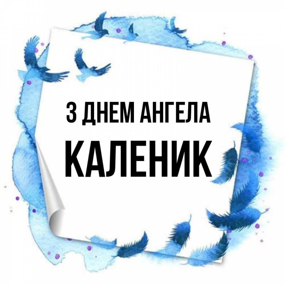 Открытка на каждый день з підписом, Каленик З Днем ангела красивые птицы летят Прикольна листівка з побажанням онлайн скачати безкоштовно 