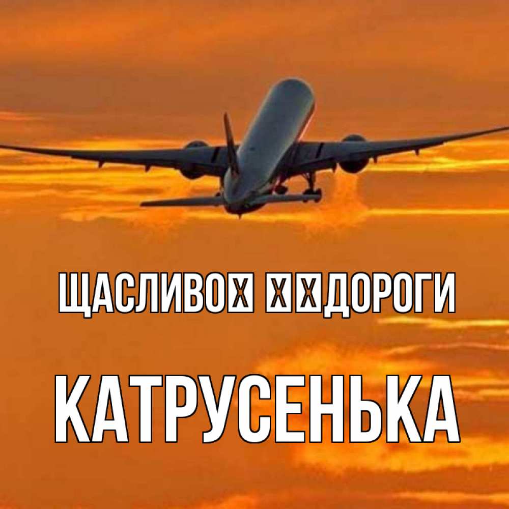 Открытка на каждый день з підписом, Катрусенька Щасливої ​​дороги оранжевое небо Прикольна листівка з побажанням онлайн скачати безкоштовно 