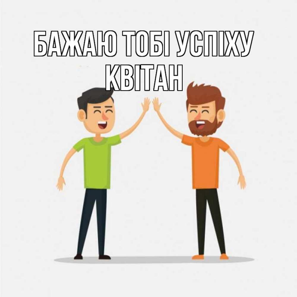 Открытка на каждый день з підписом, Квітан Бажаю тобі успіху гуляют смело Прикольна листівка з побажанням онлайн скачати безкоштовно 