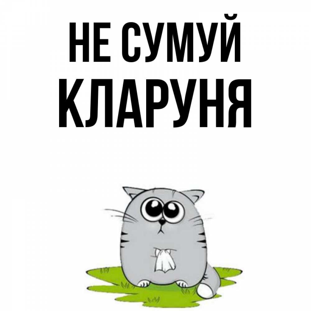 Открытка на каждый день з підписом, Кларуня Не сумуй грустный котяра Прикольна листівка з побажанням онлайн скачати безкоштовно 