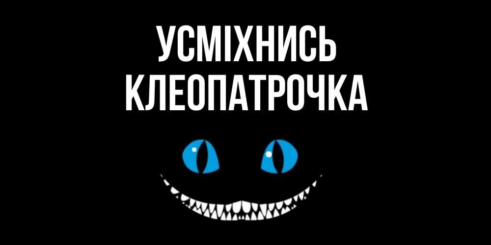 Открытка на каждый день з підписом, Клеопатрочка Усміхнись кот улыбается Прикольна листівка з побажанням онлайн скачати безкоштовно 