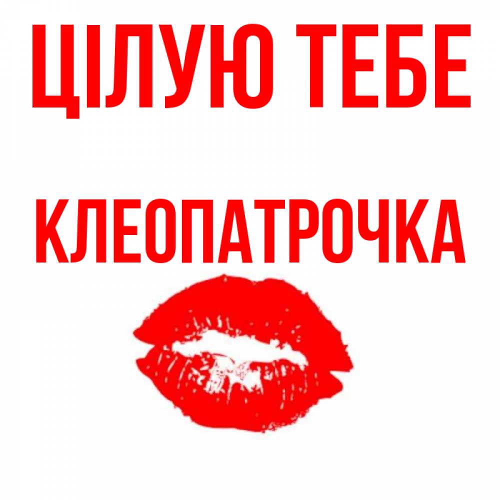 Открытка на каждый день з підписом, Клеопатрочка Цілую тебе помада и губы Прикольна листівка з побажанням онлайн скачати безкоштовно 