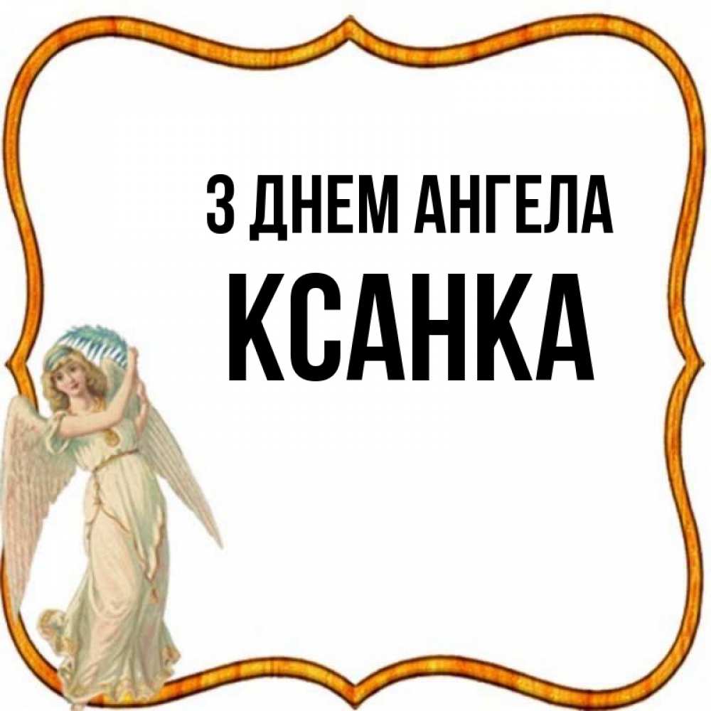 Открытка на каждый день з підписом, Ксанка З Днем ангела рамочка простая Прикольна листівка з побажанням онлайн скачати безкоштовно 